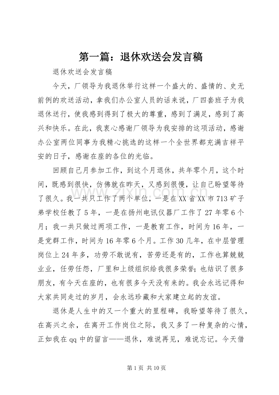 第一篇：退休欢送会发言.docx_第1页