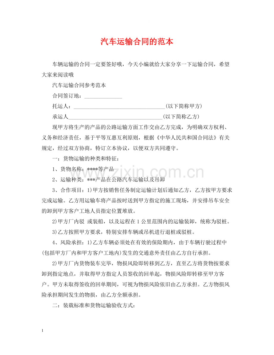 汽车运输合同的范本.docx_第1页