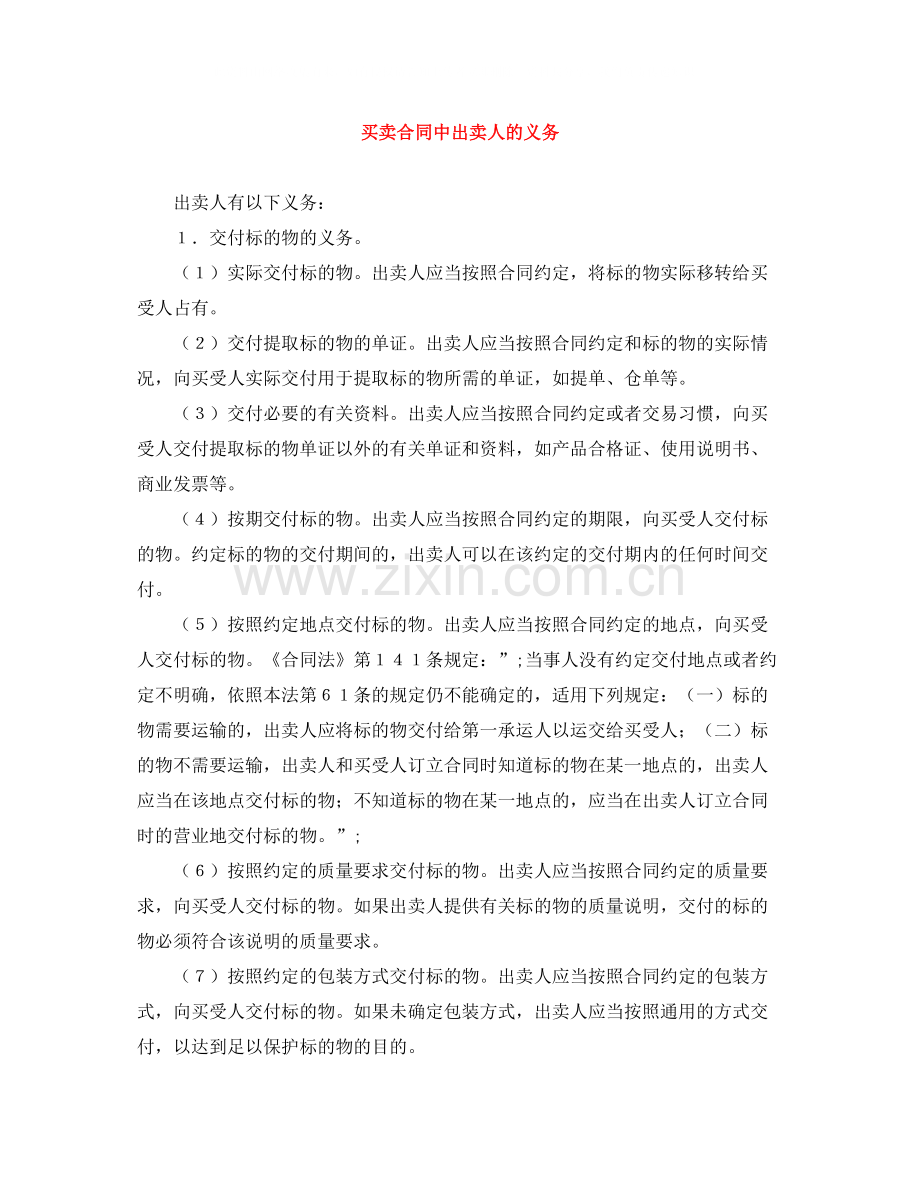 买卖合同中出卖人的义务.docx_第1页