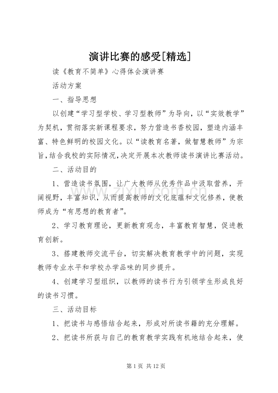 演讲比赛的感受[].docx_第1页