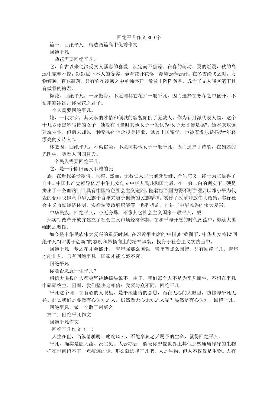 拒绝平庸作文800字.doc_第1页