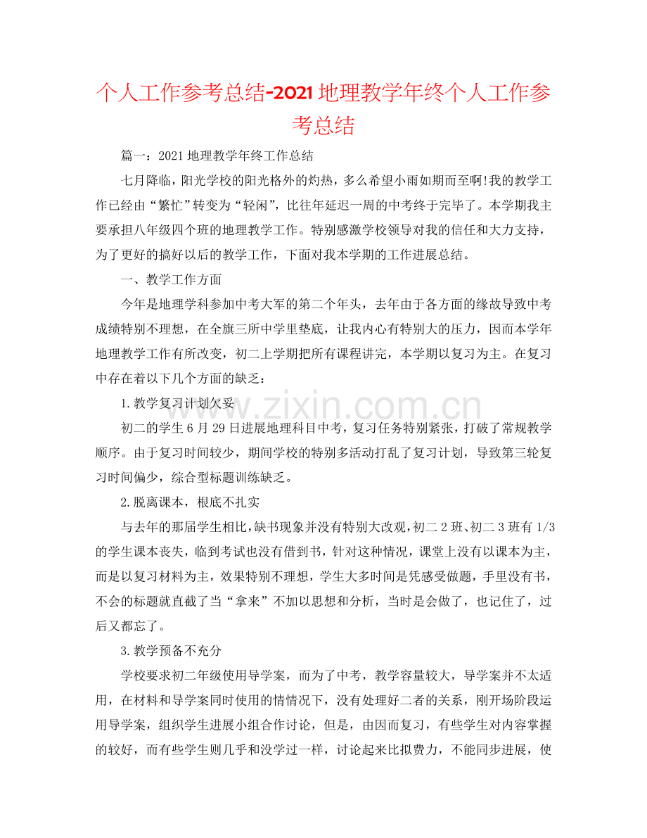 个人工作参考总结-2024地理教学年终个人工作参考总结.doc_第1页