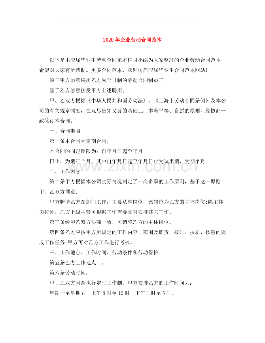 年企业劳动合同范本.docx_第1页