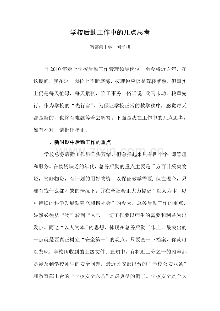 学校后勤工作中的几点思考.doc_第1页