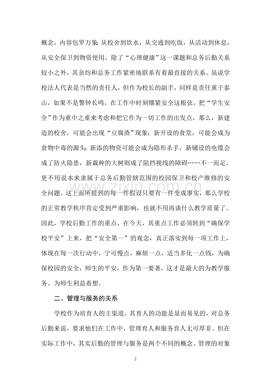 学校后勤工作中的几点思考.doc_第2页