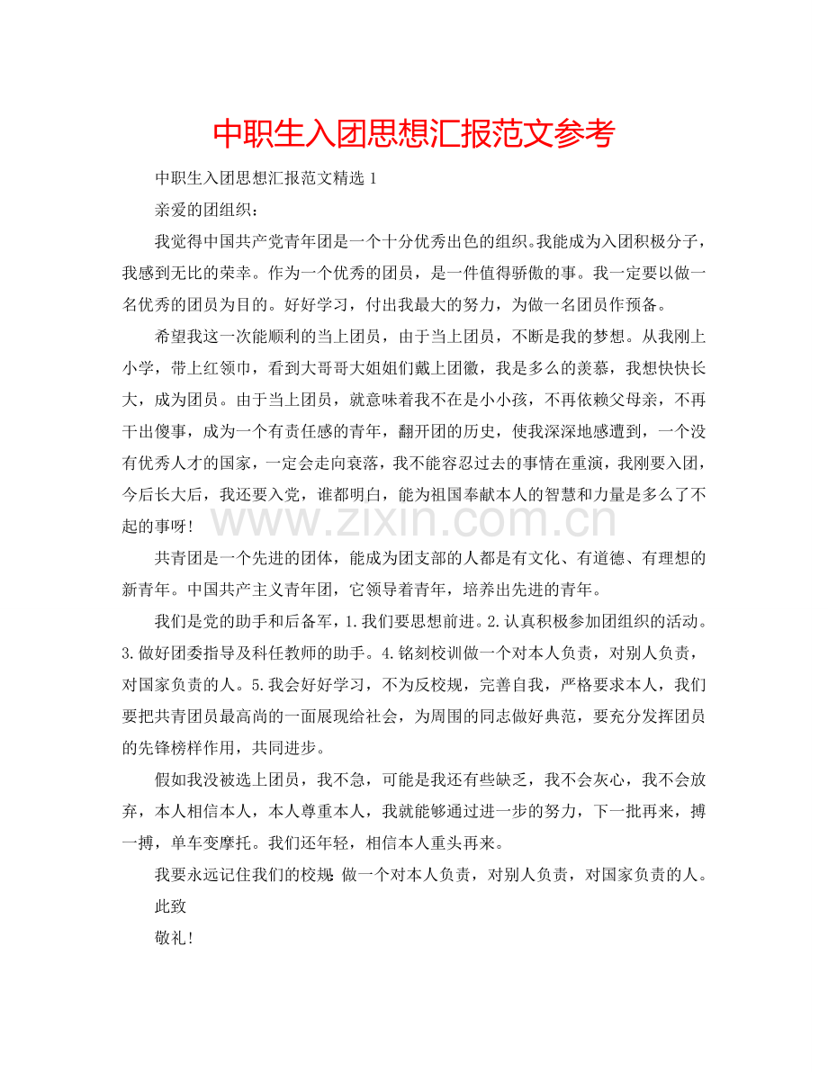 中职生入团思想汇报范文参考.doc_第1页