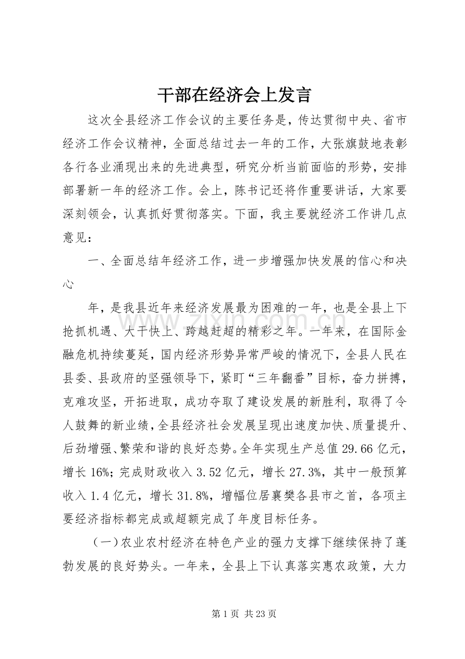 干部在经济会上发言稿.docx_第1页