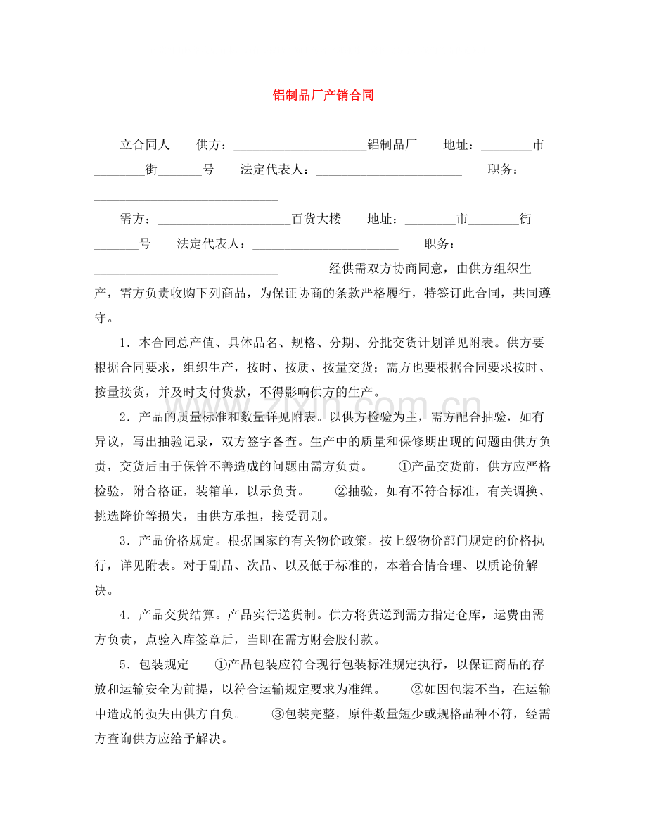 铝制品厂产销合同.docx_第1页