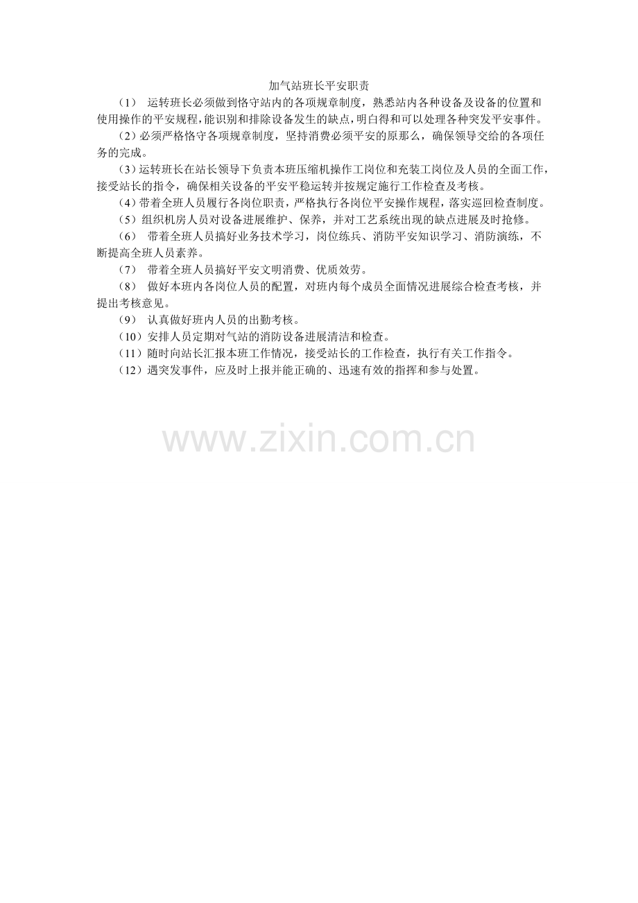 加气站班长安全职责.doc_第1页