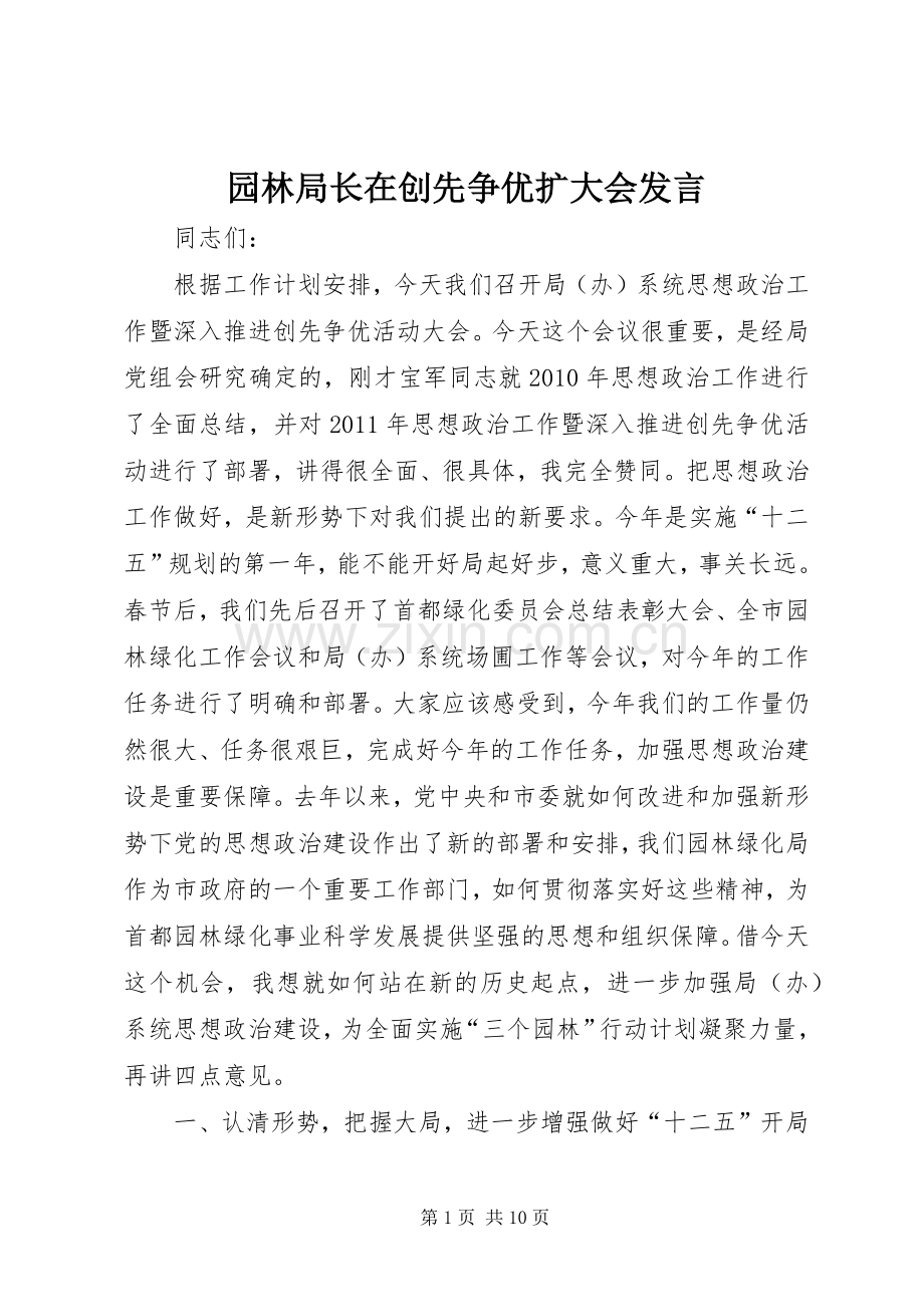 园林局长在创先争优扩大会发言稿.docx_第1页