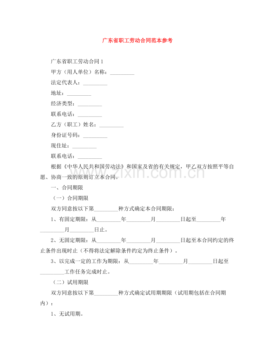 广东省职工劳动合同范本参考.docx_第1页
