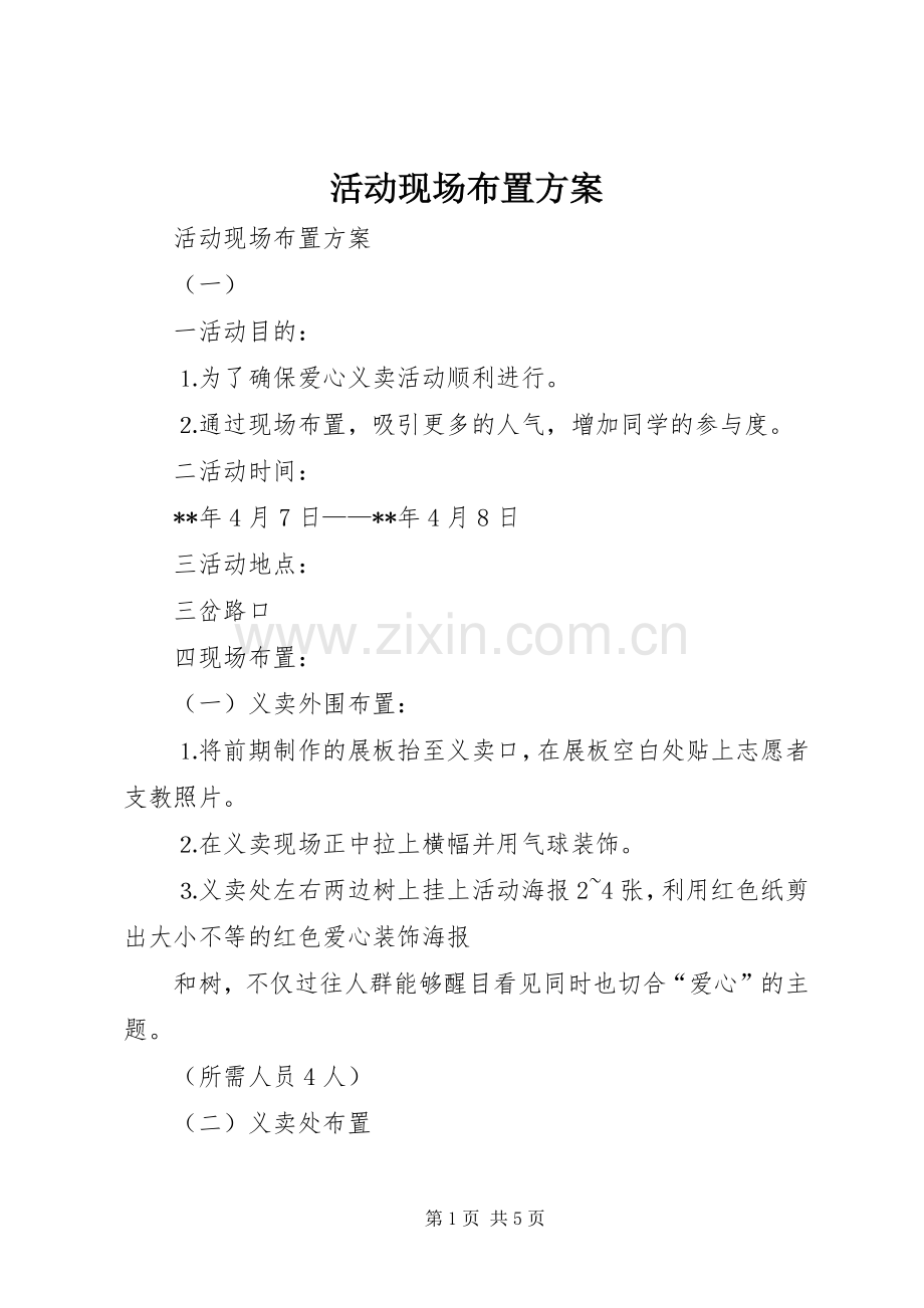 活动现场布置实施方案 .docx_第1页