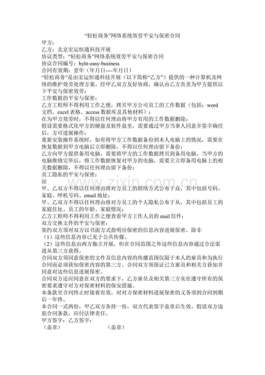 轻松商务网络系统服务安全与保密合同.docx_第1页