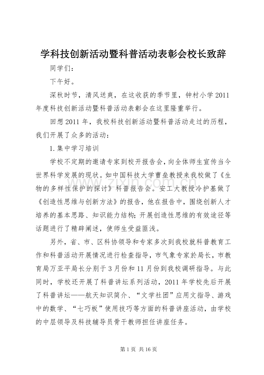 学科技创新活动暨科普活动表彰会校长演讲致辞.docx_第1页