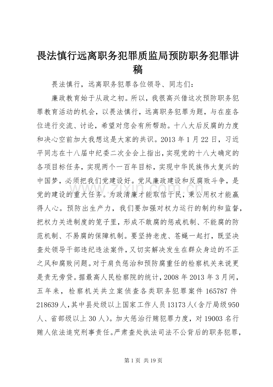 畏法慎行远离职务犯罪质监局预防职务犯罪讲稿.docx_第1页