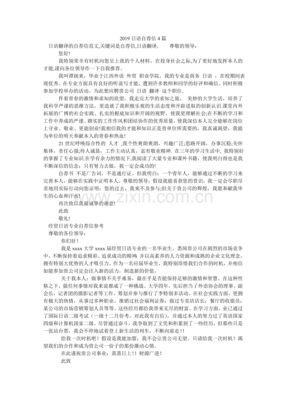 2024日语自荐信4篇.doc_第1页