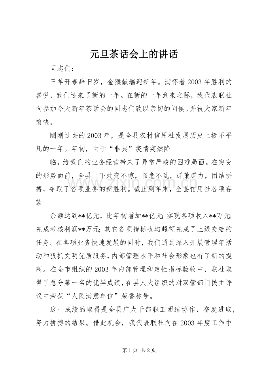 元旦茶话会上的讲话.docx_第1页