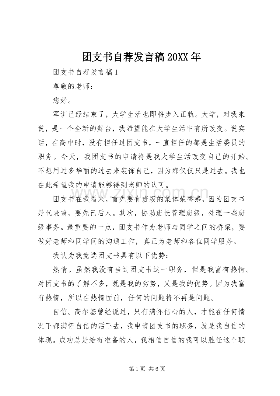 团支书自荐发言20XX年.docx_第1页
