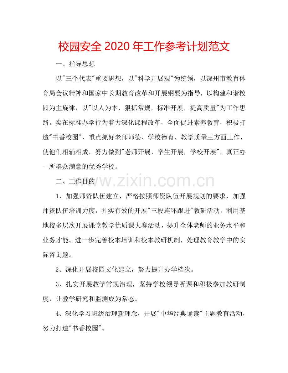 校园安全2024年工作参考计划范文.doc_第1页