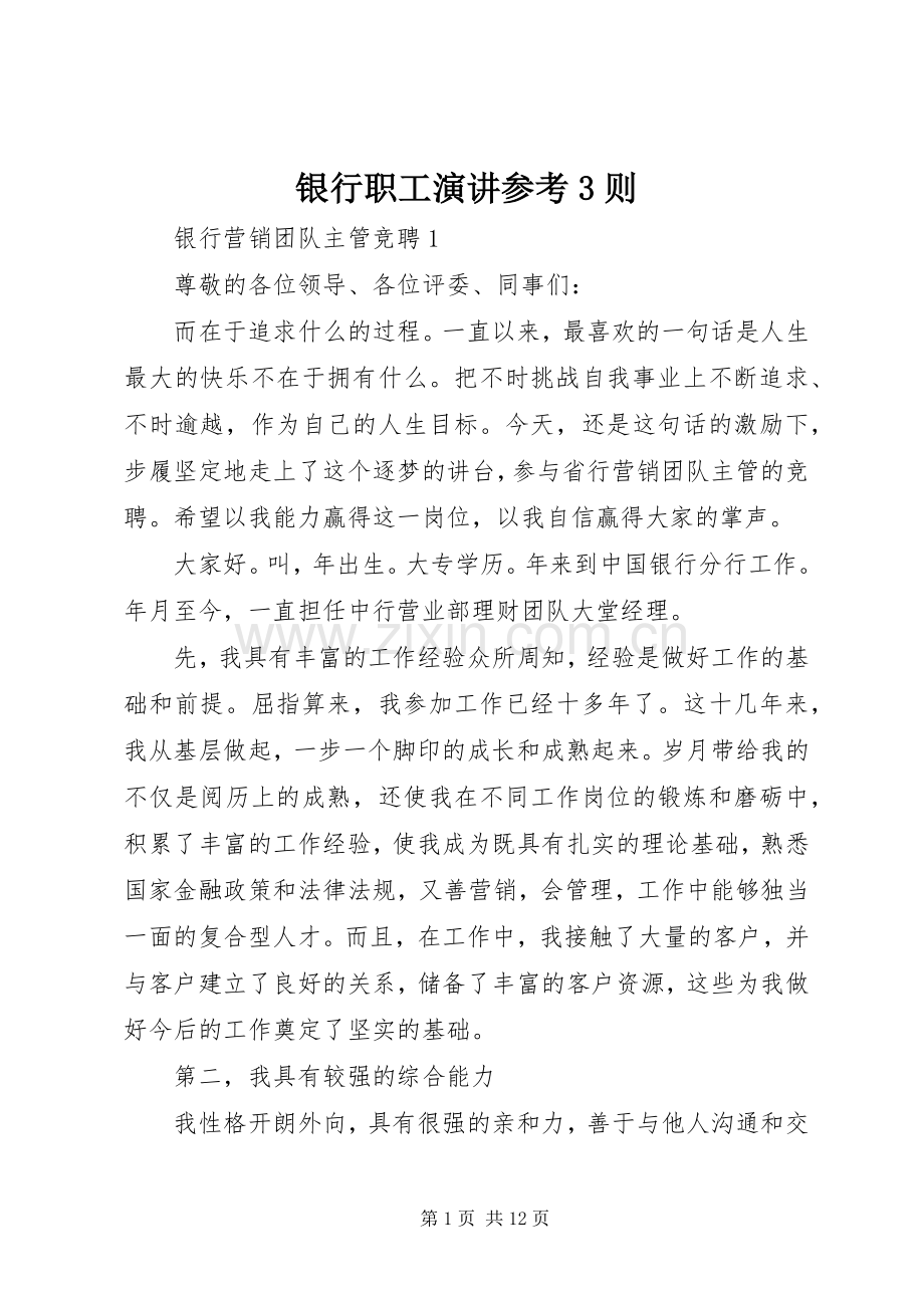 银行职工演讲参考3则.docx_第1页