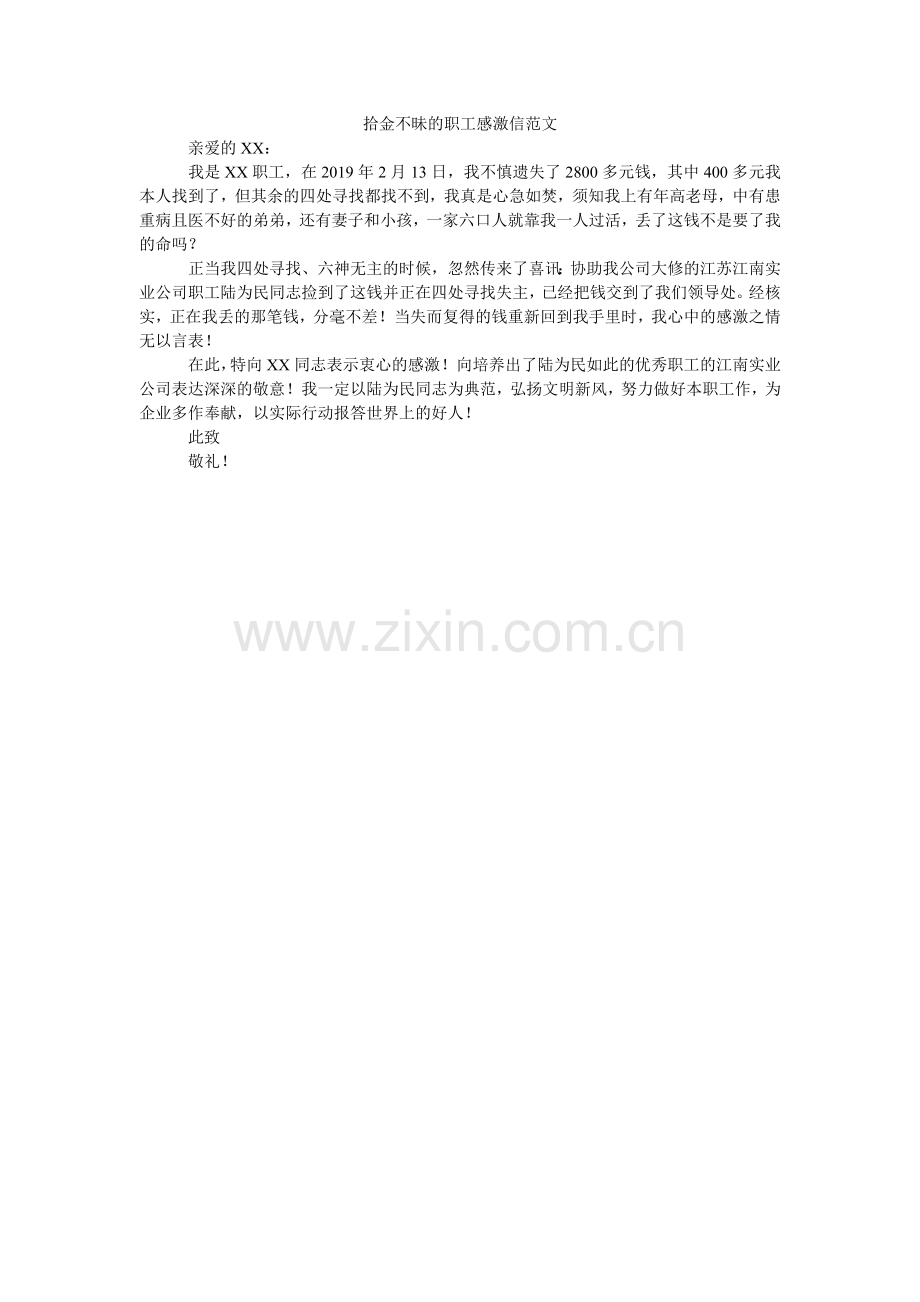 拾金不ۥ昧的职工感谢信范文.doc_第1页