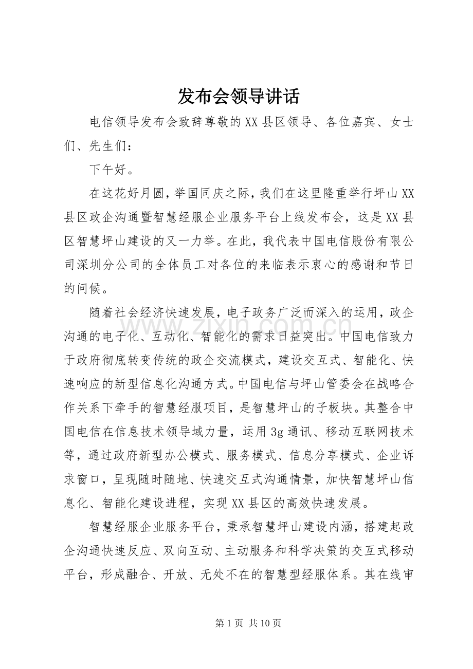 发布会领导讲话.docx_第1页