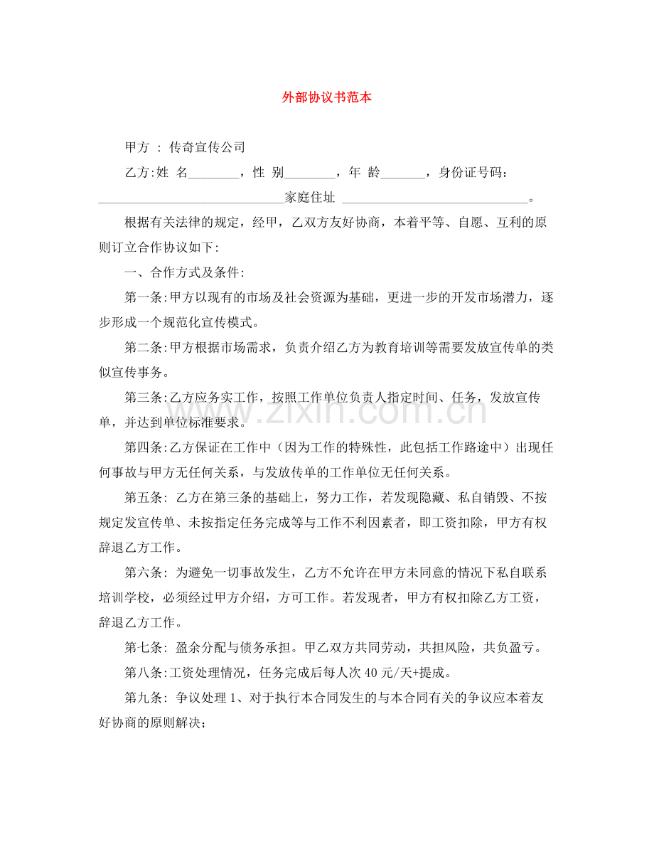 外部协议书范本.docx_第1页