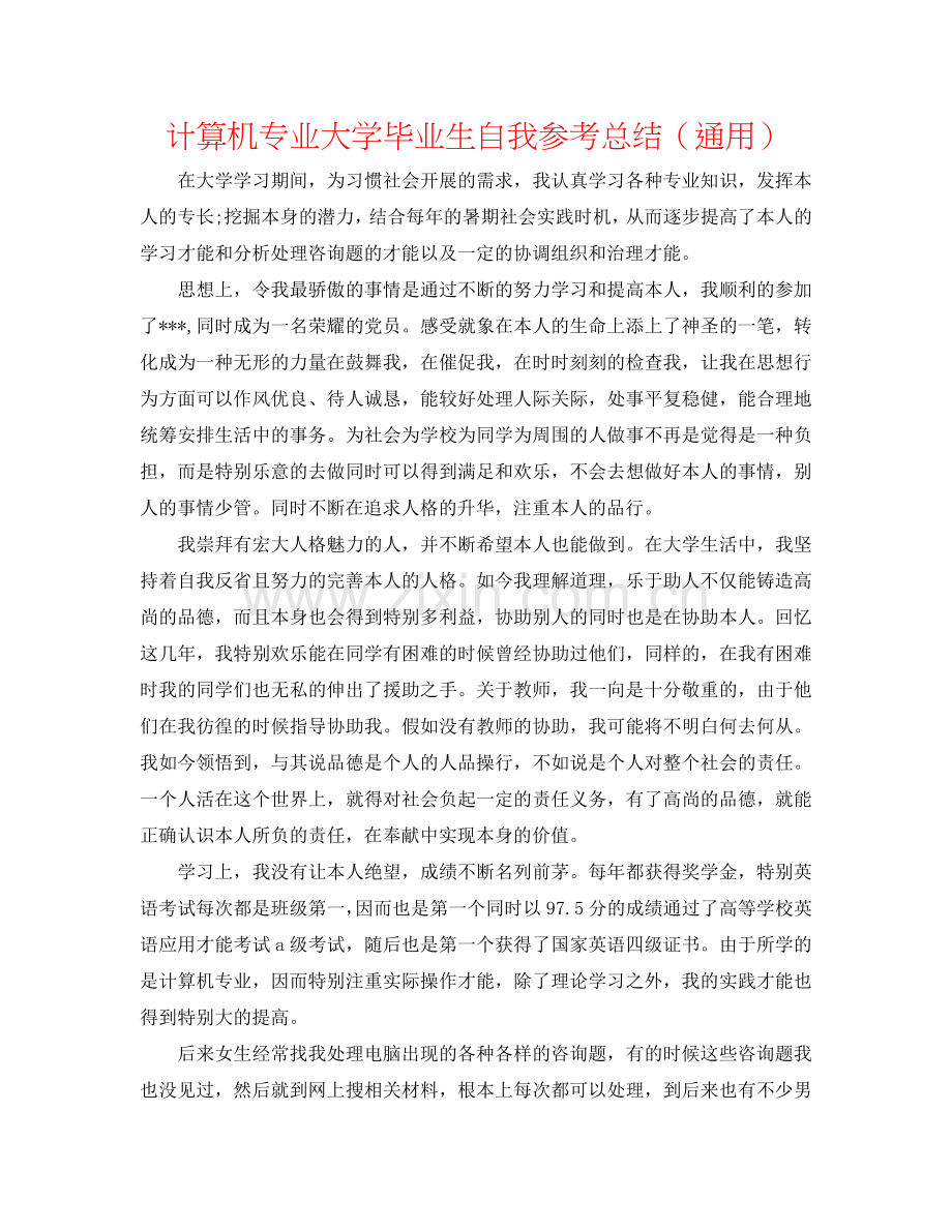 计算机专业大学毕业生自我参考总结（通用）.doc_第1页