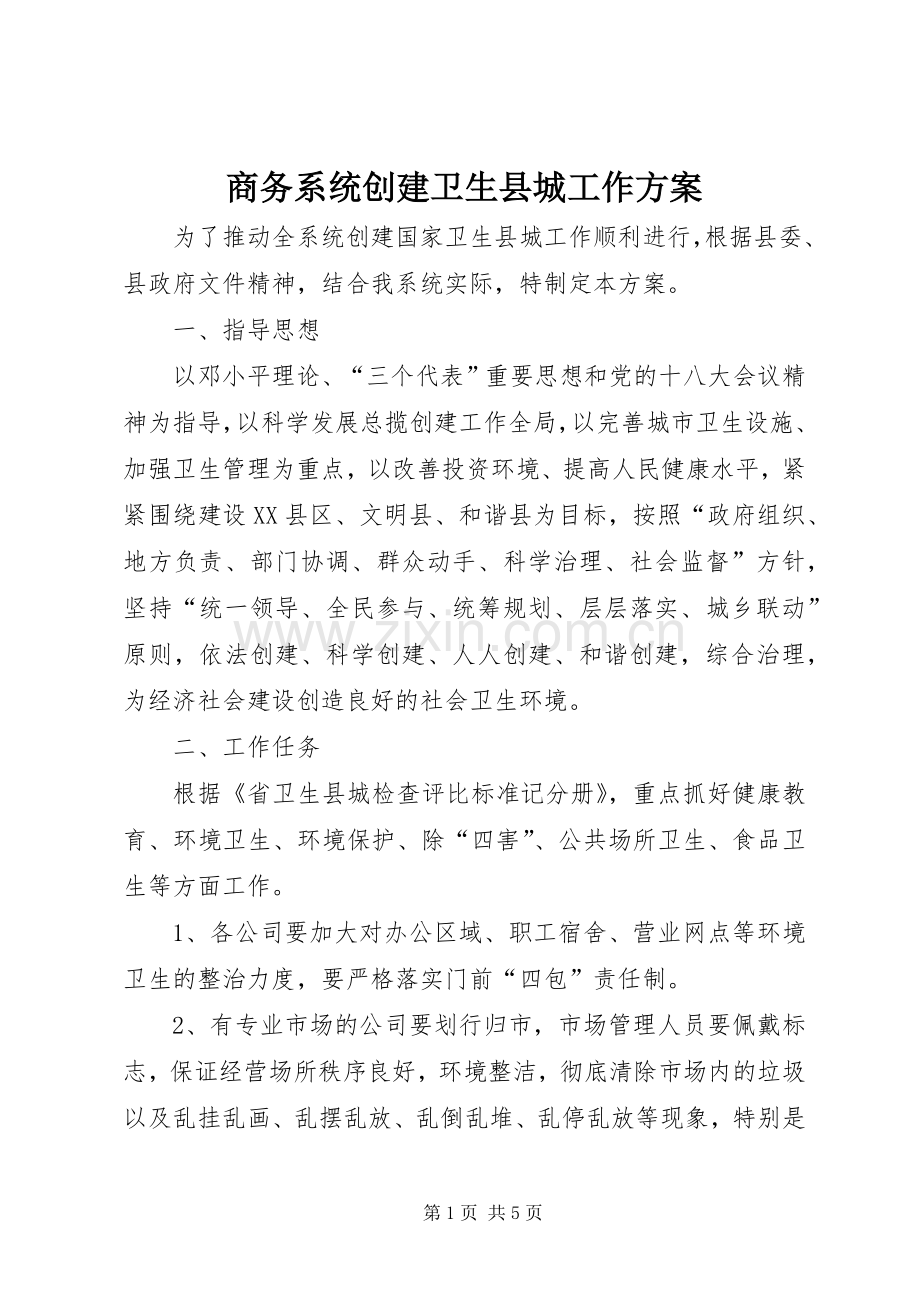 商务系统创建卫生县城工作实施方案 .docx_第1页