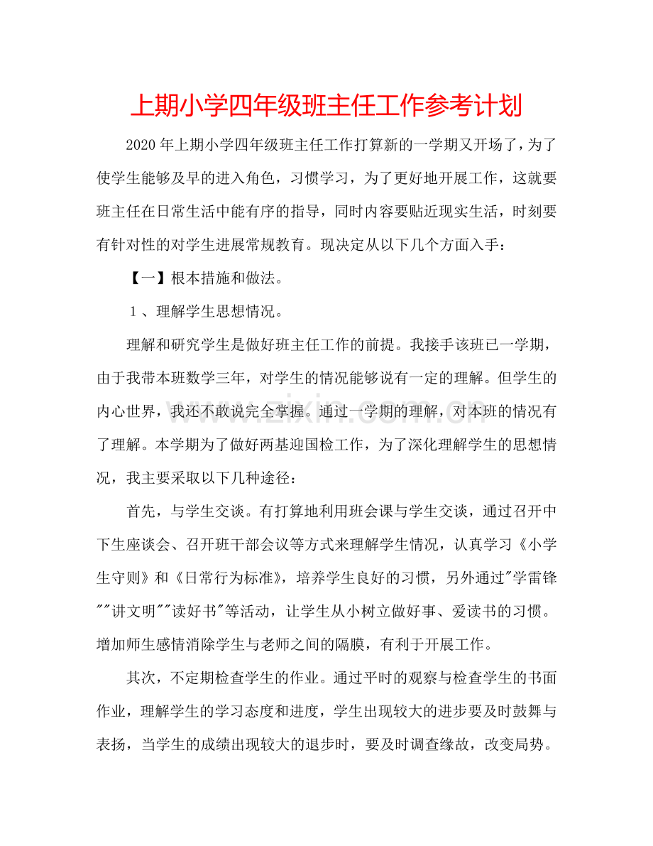 上期小学四年级班主任工作参考计划.doc_第1页
