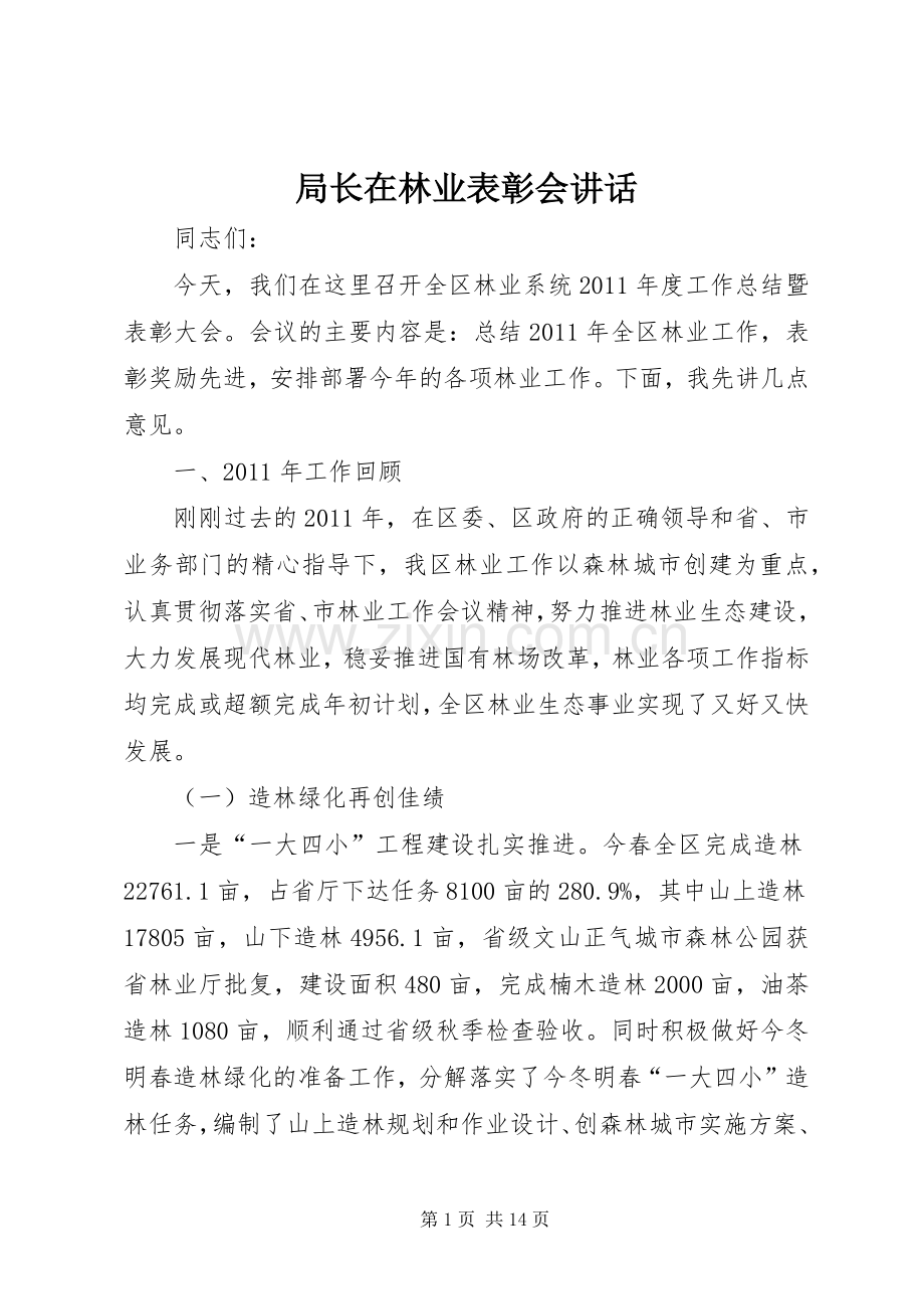 局长在林业表彰会讲话.docx_第1页