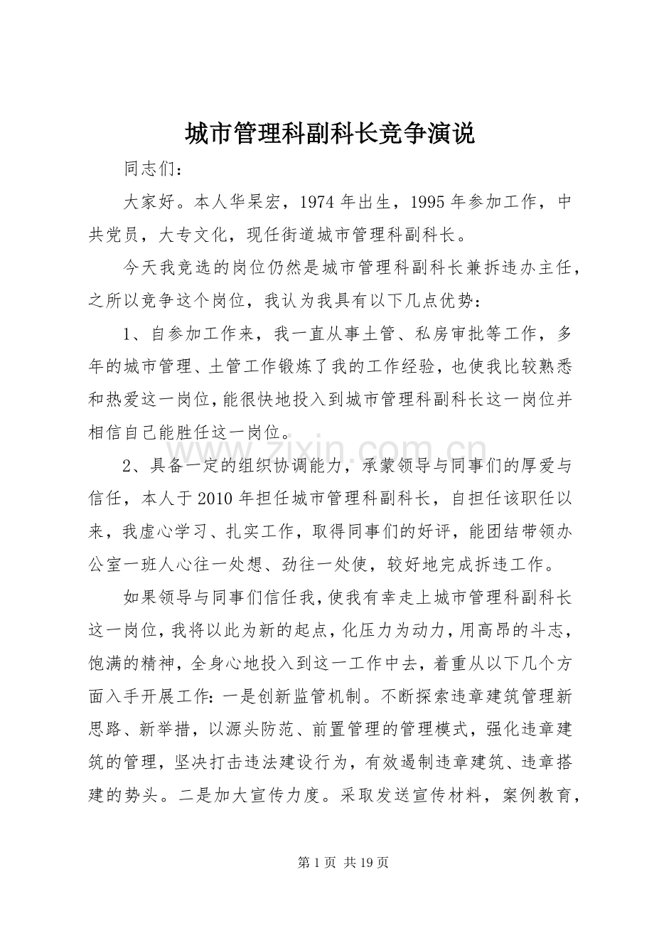 城市管理科副科长竞争演说稿.docx_第1页