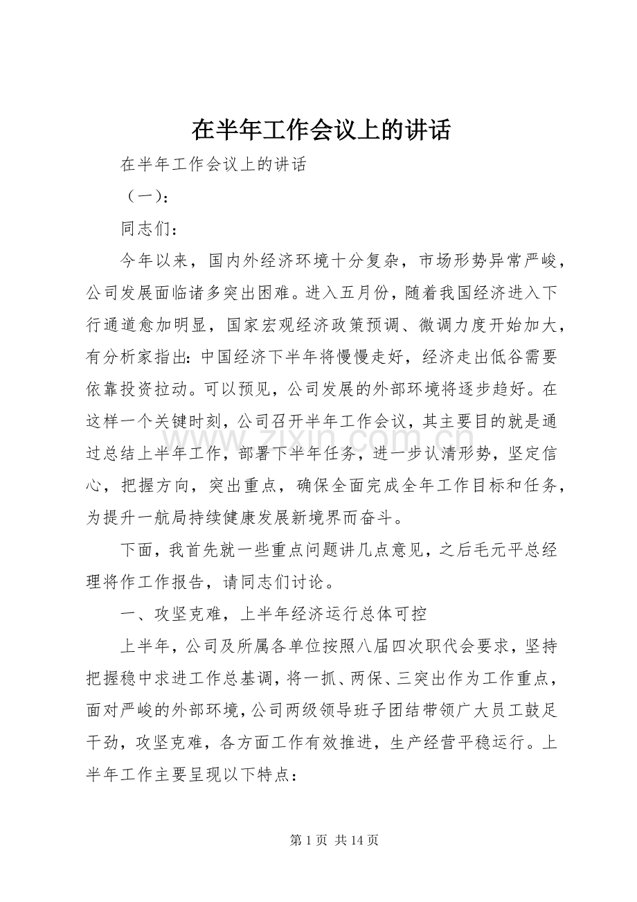在半年工作会议上的讲话.docx_第1页