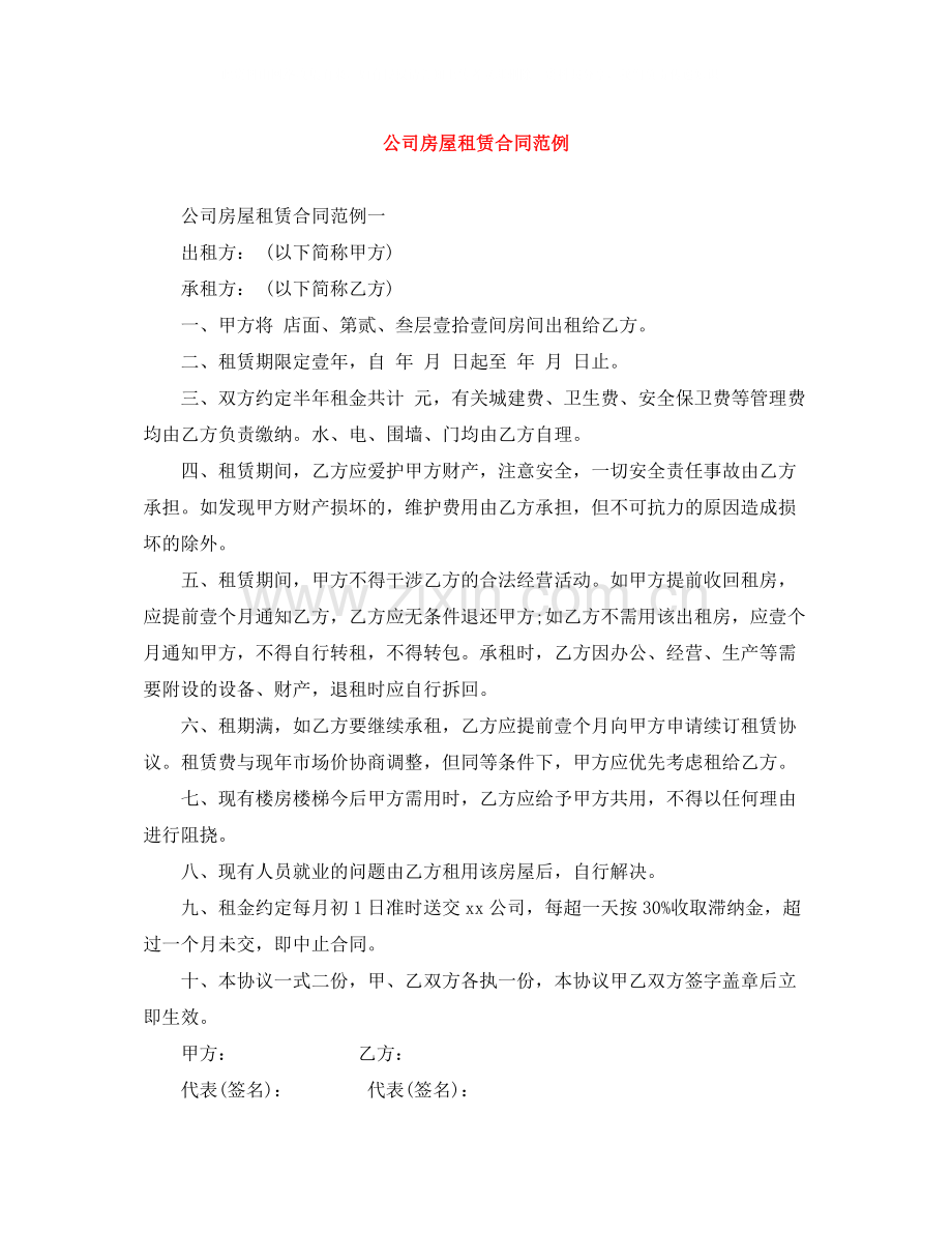 公司房屋租赁合同范例.docx_第1页