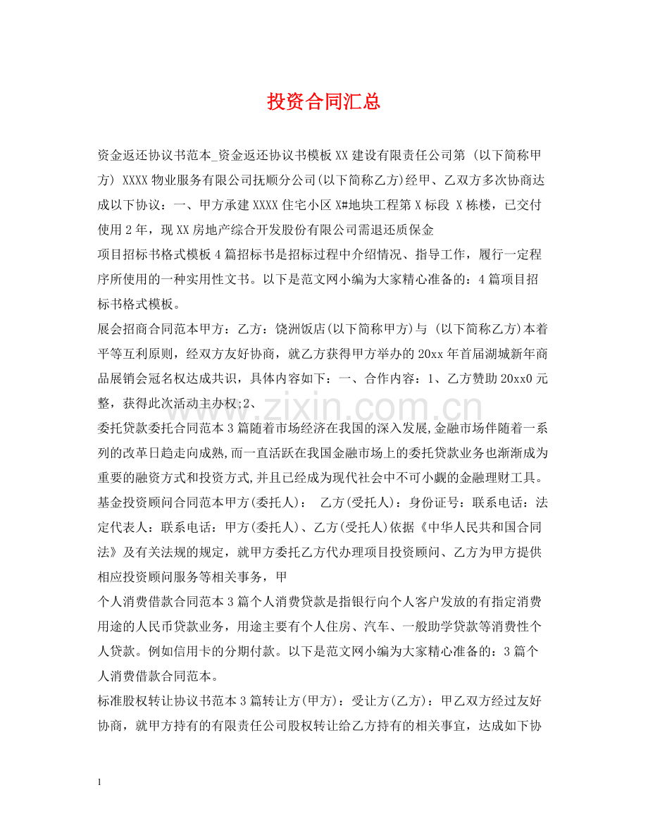 投资合同汇总.docx_第1页