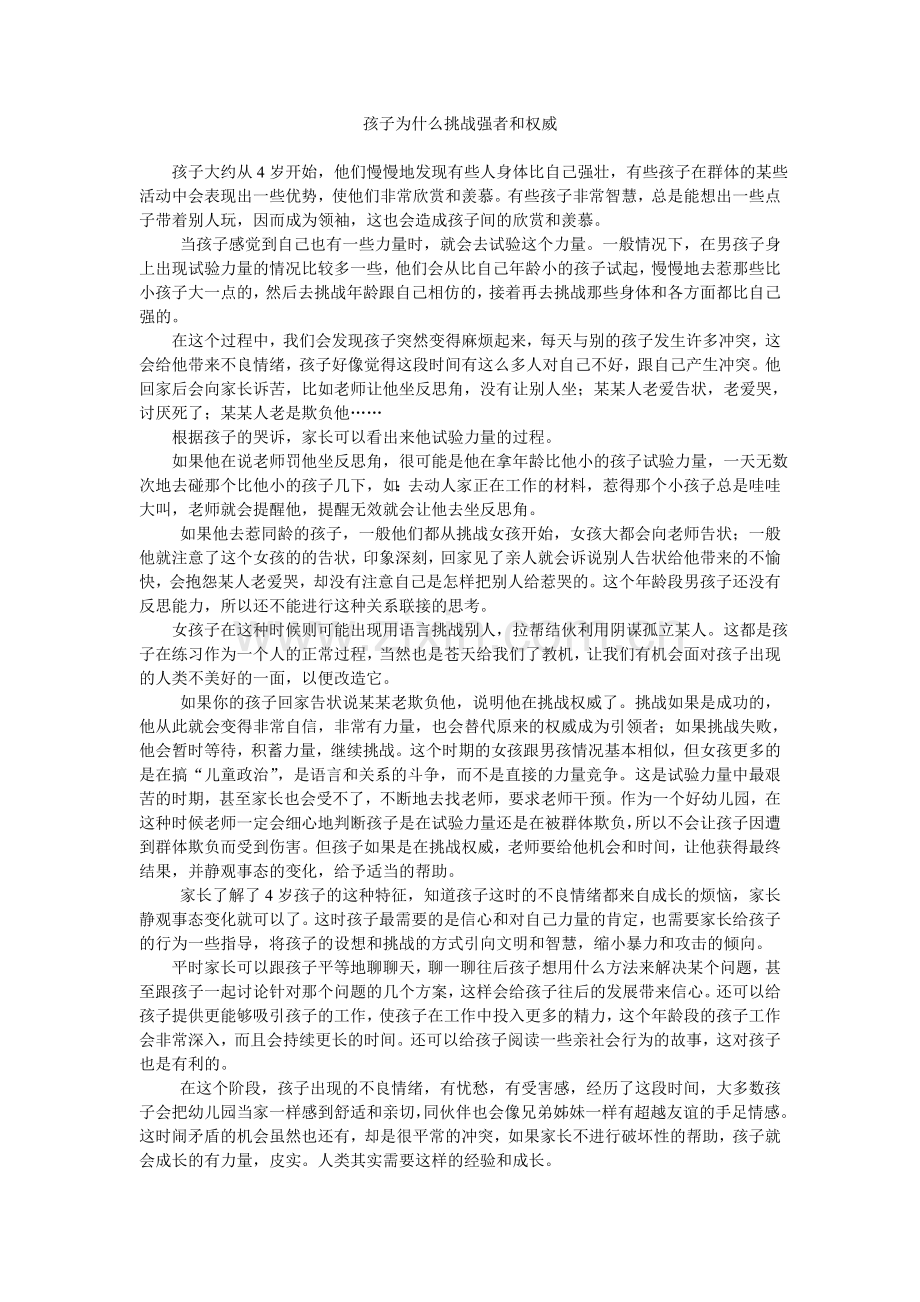 孩子为什么挑战强者和权威.doc_第1页