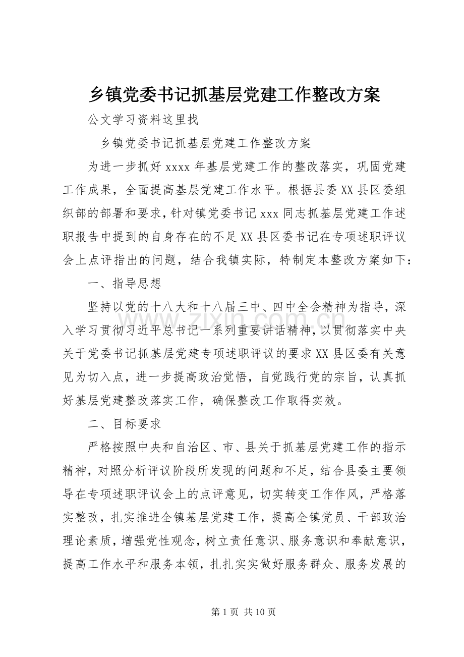 乡镇党委书记抓基层党建工作整改实施方案 .docx_第1页