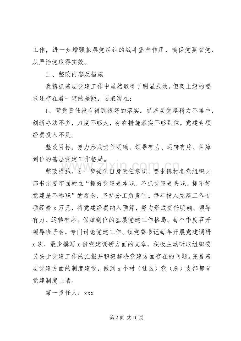乡镇党委书记抓基层党建工作整改实施方案 .docx_第2页