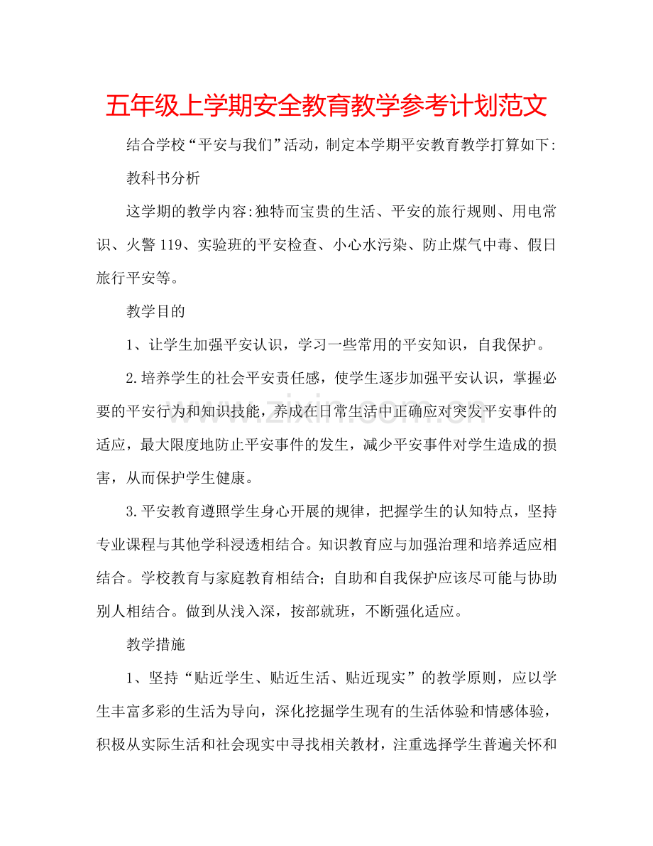 五年级上学期安全教育教学参考计划范文.doc_第1页