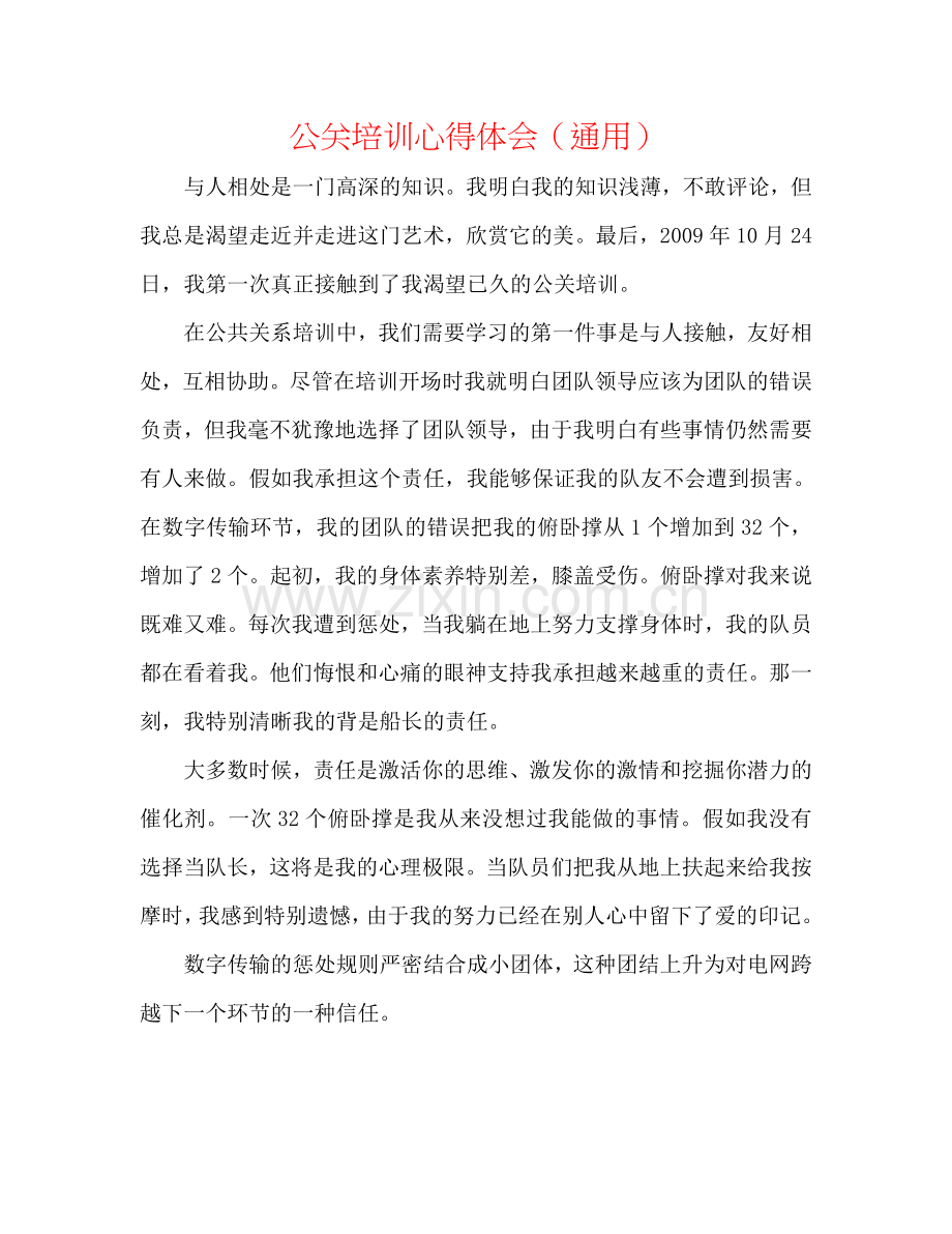 公关培训心得体会（通用）.doc_第1页