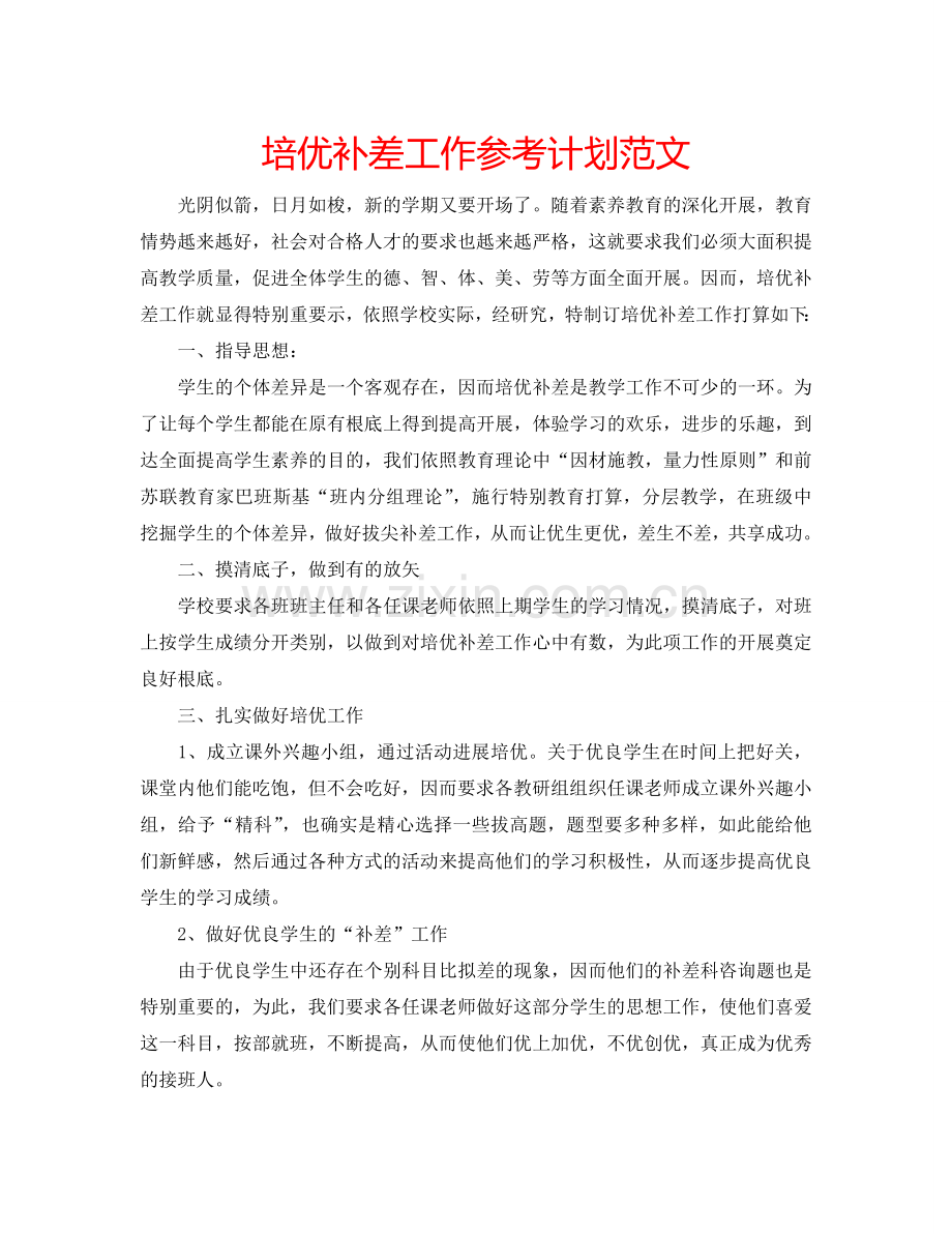 培优补差工作参考计划范文.doc_第1页