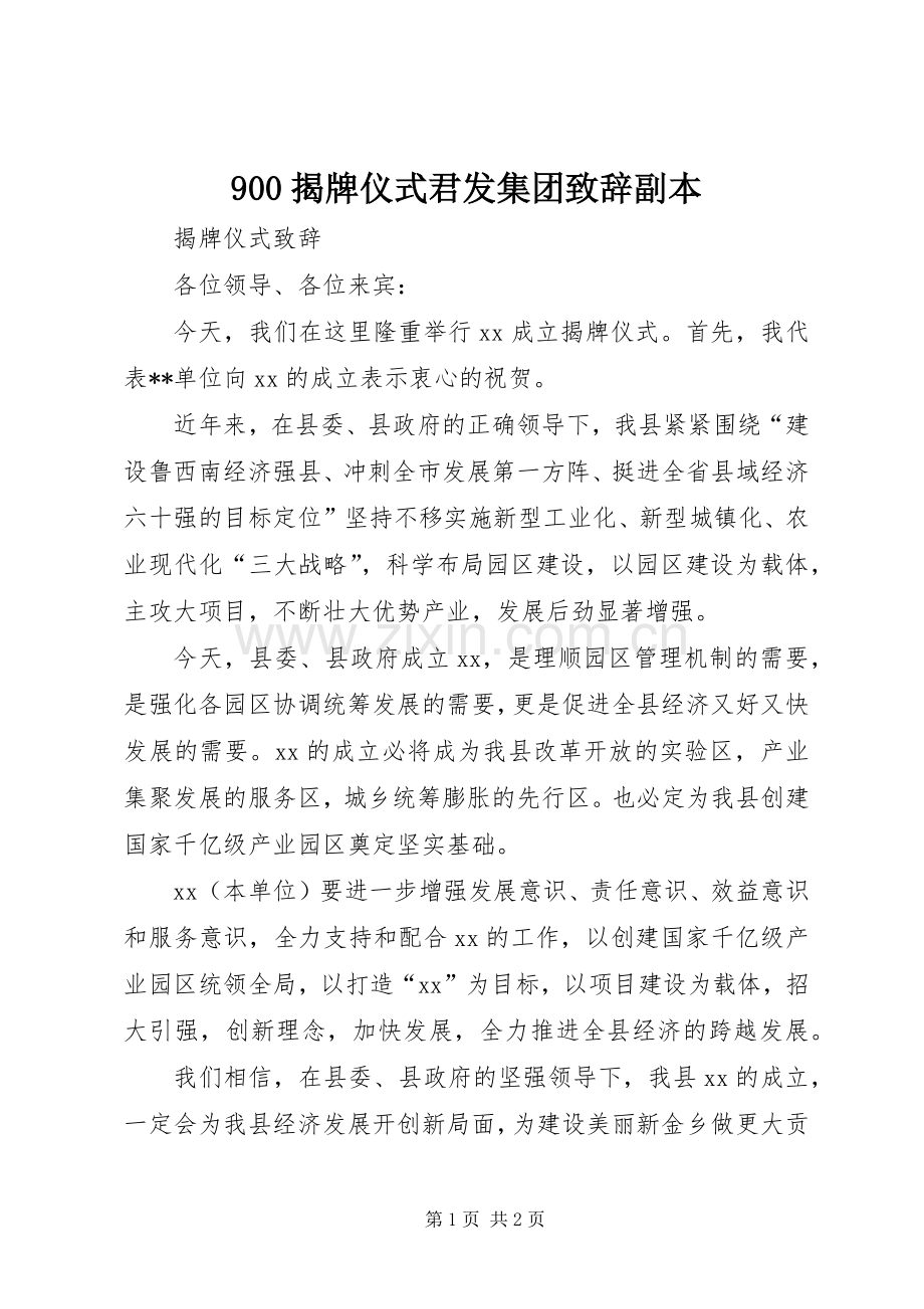 900揭牌仪式君发集团演讲致辞副本.docx_第1页