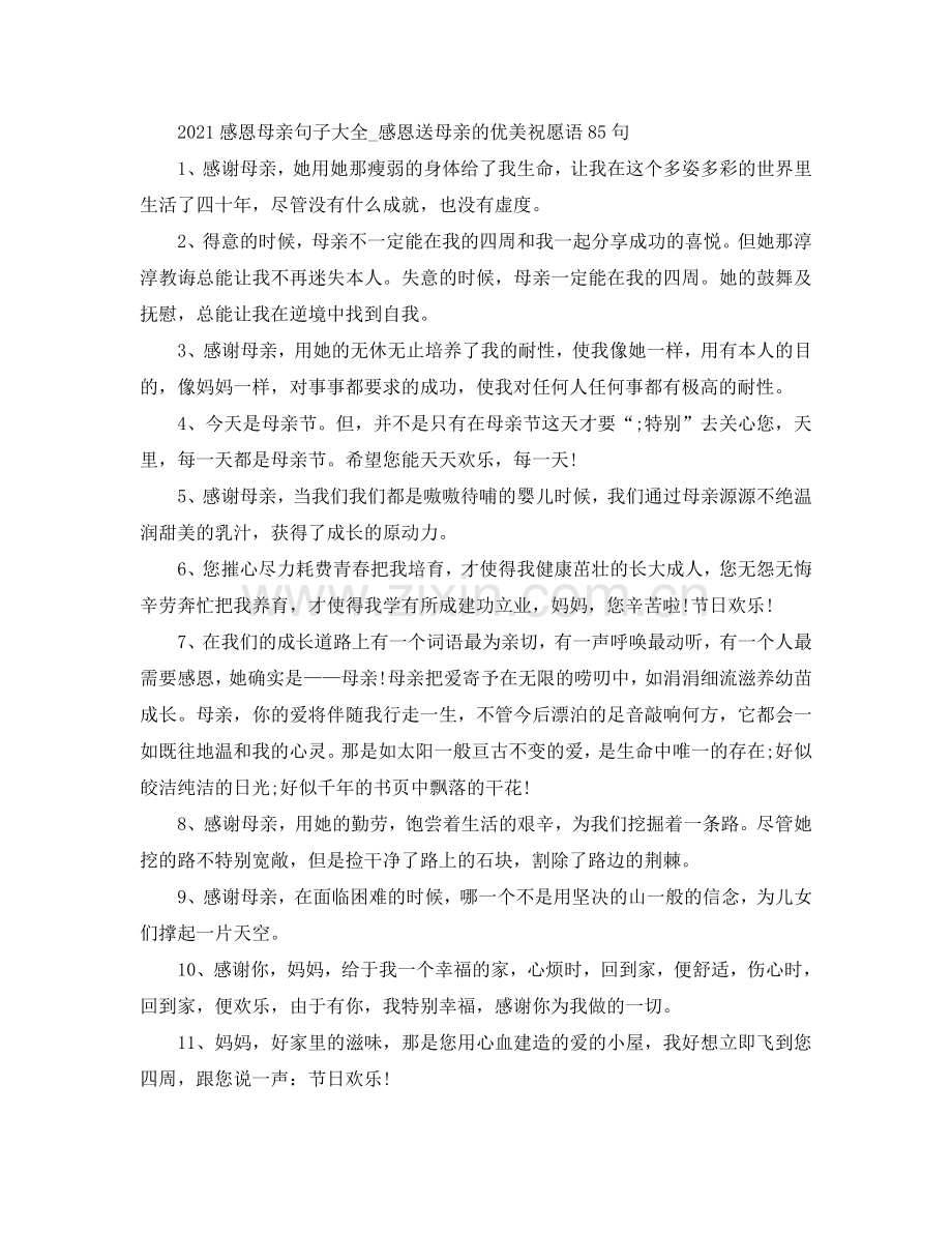 2024感恩母亲句子大全_感恩送母亲的优美祝福语85句.doc_第1页