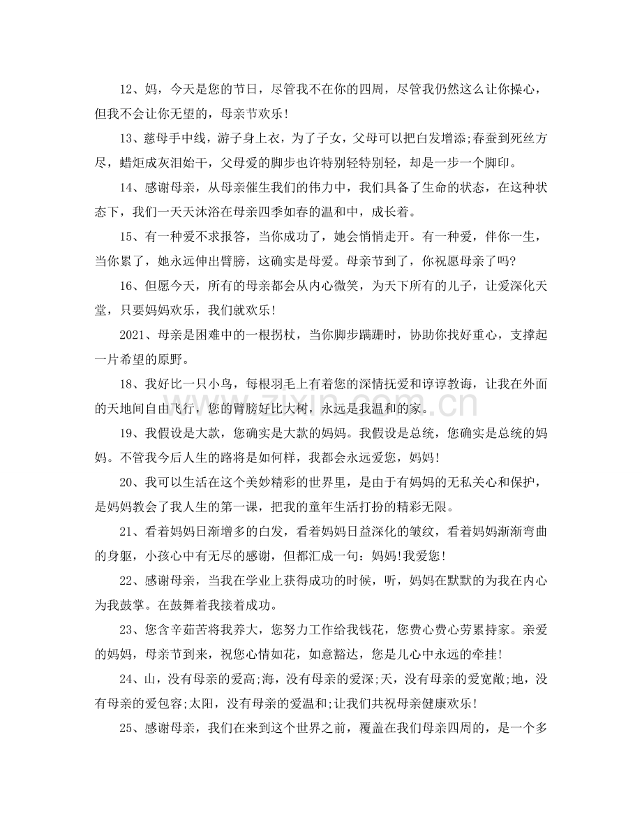 2024感恩母亲句子大全_感恩送母亲的优美祝福语85句.doc_第2页