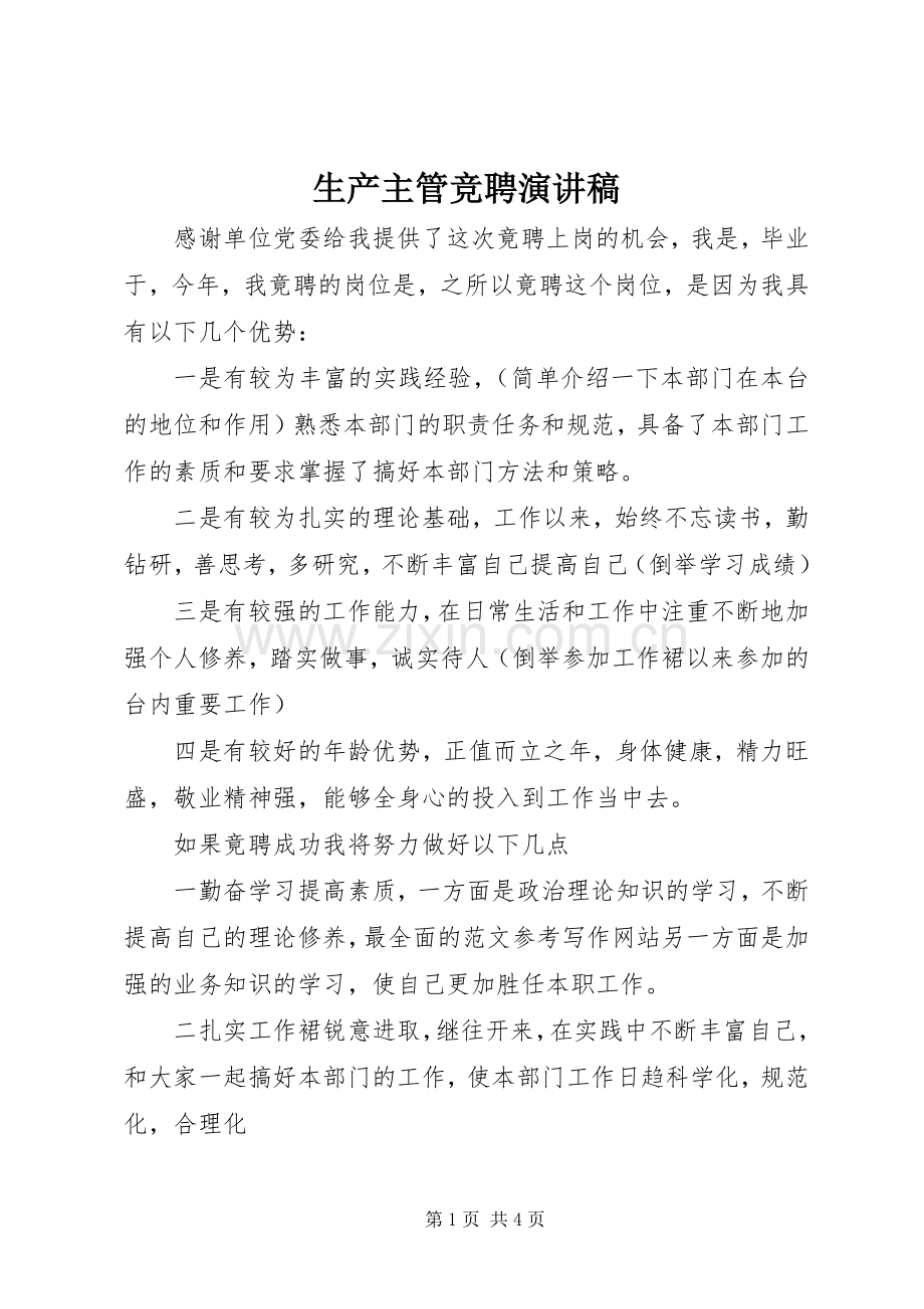 生产主管竞聘演讲稿.docx_第1页