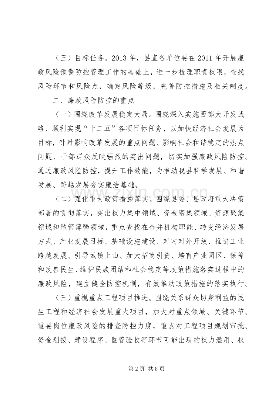 廉政风险防控实施意见和工作方案(20XX年) (5).docx_第2页