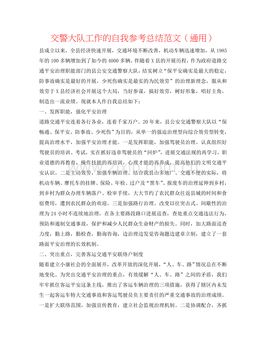 交警大队工作的自我参考总结范文（通用）.doc_第1页