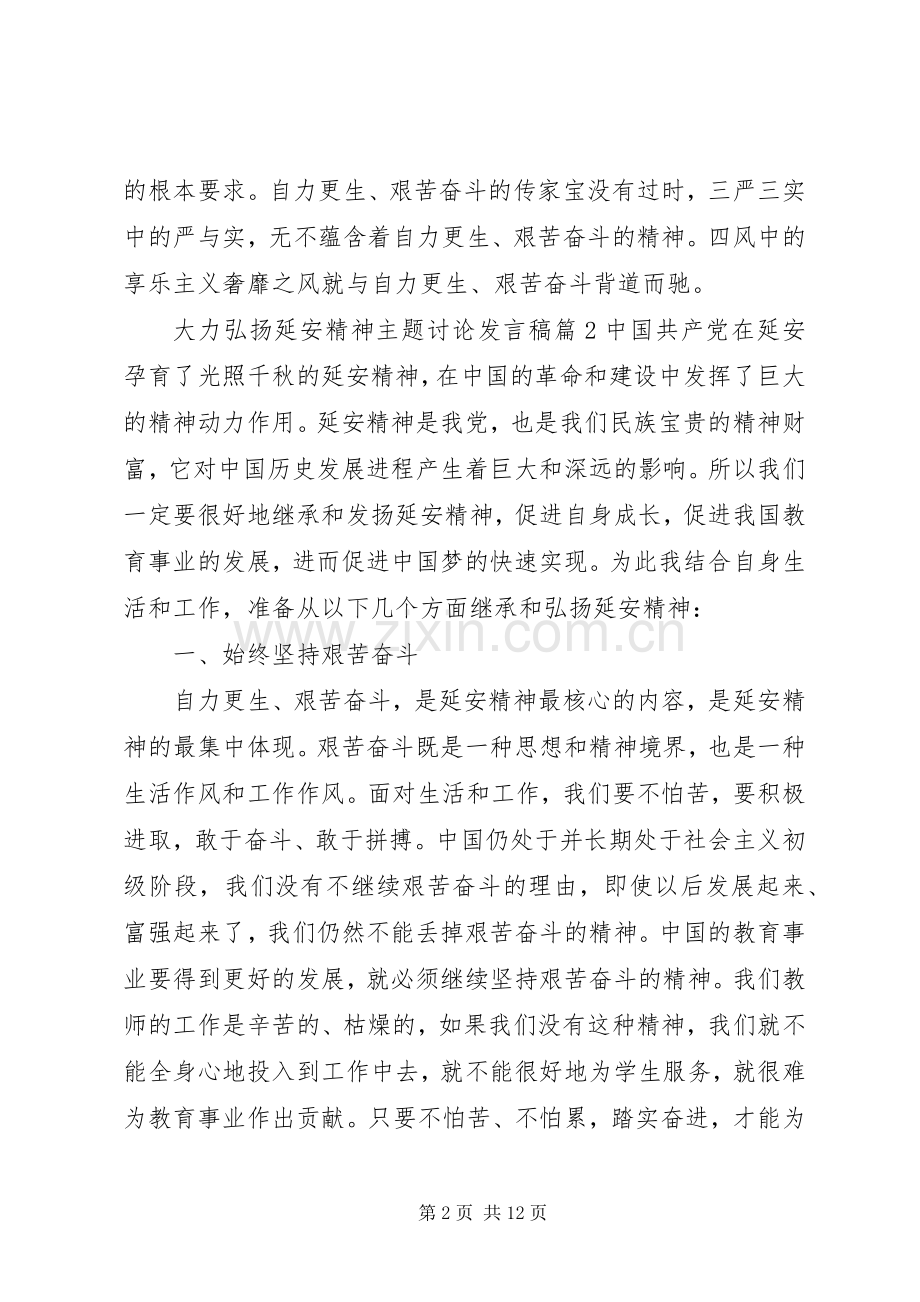大力弘扬延安精神主题讨论发言.docx_第2页