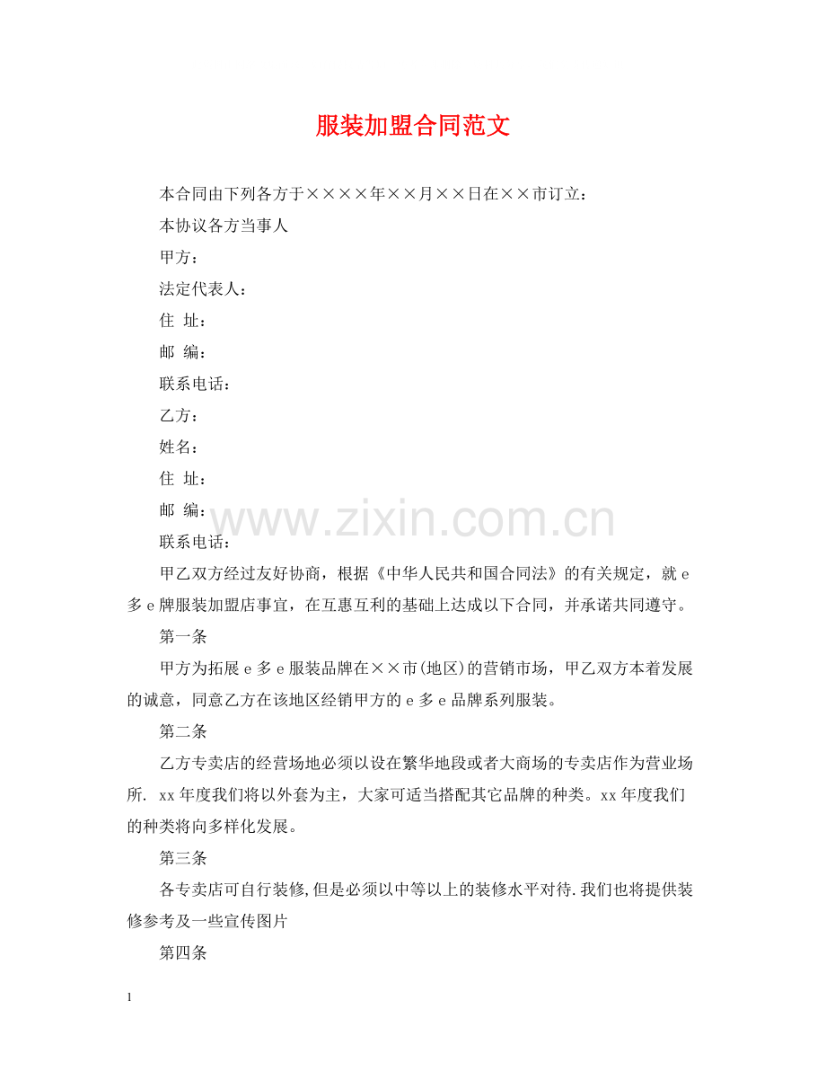 服装加盟合同范文.docx_第1页
