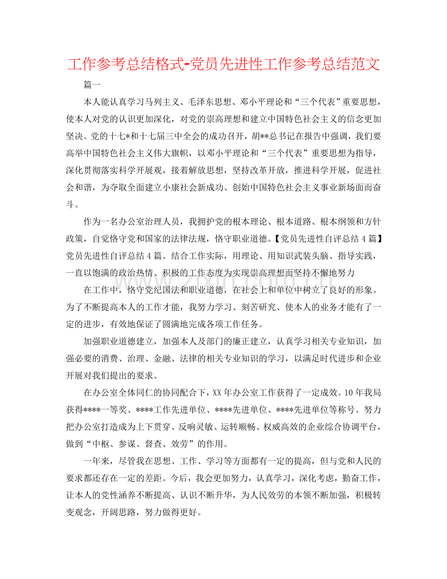 工作参考总结格式-党员先进性工作参考总结范文.doc_第1页